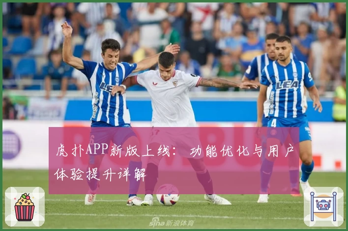 虎扑APP新版上线：功能优化与用户体验提升详解
