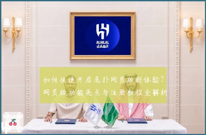 如何快速开启虎扑网页版新体验？网页版功能亮点与注册教程全解析