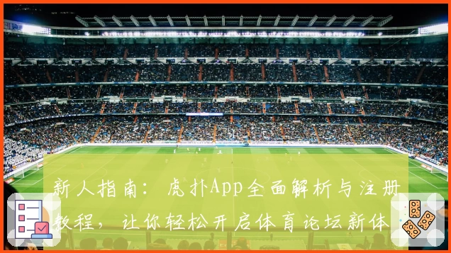 新人指南：虎扑App全面解析与注册教程，让你轻松开启体育论坛新体验