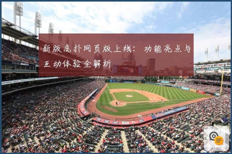 新版虎扑网页版上线:功能亮点与互动体验全解析