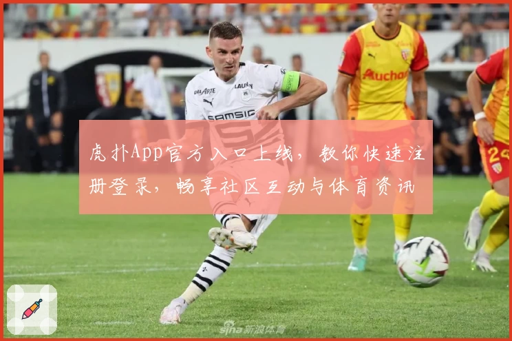 虎扑App官方入口上线，教你快速注册登录，畅享社区互动与体育资讯