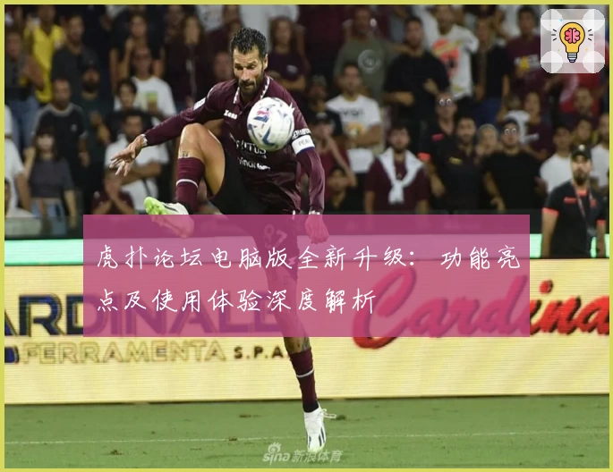 虎扑论坛电脑版全新升级：功能亮点及使用体验深度解析