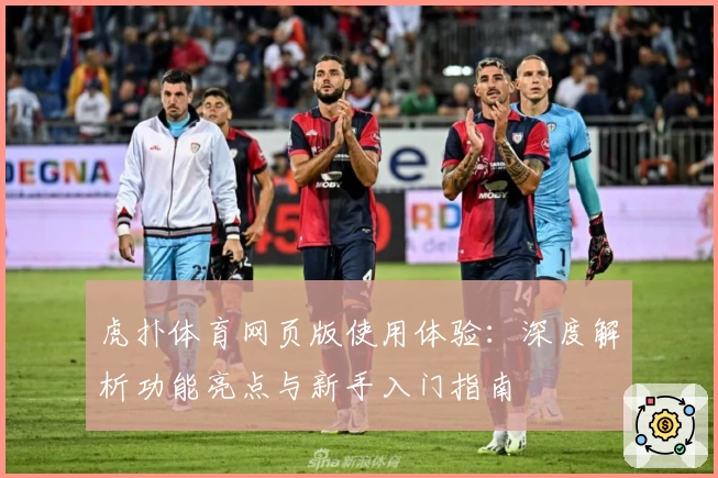 虎扑体育网页版使用体验：深度解析功能亮点与新手入门指南