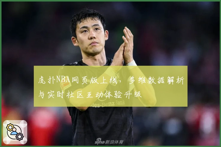 虎扑NBA网页版上线,多维数据解析与实时社区互动体验升级
